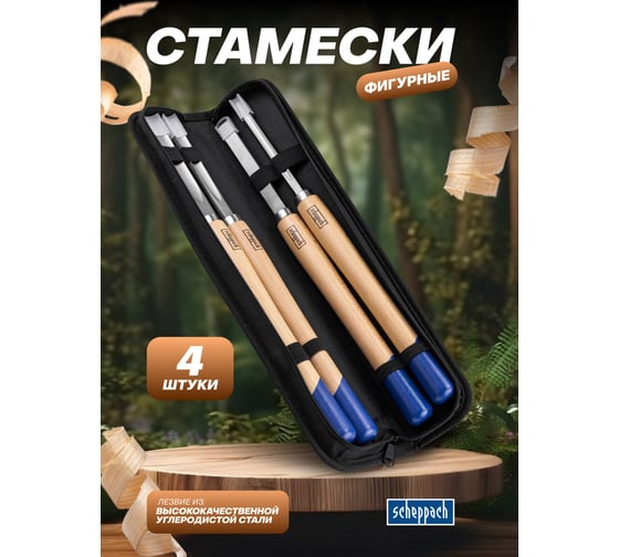 Стамески фигурные Scheppach набор 4 предмета Sch-6260(65678)