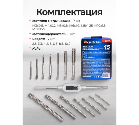 Набор сверл и метчиков Forsage 15 предметов F-2977(65394)