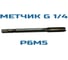 Метчик с метрической резьбой Vitatools G 1/4 УТ-00000890 5