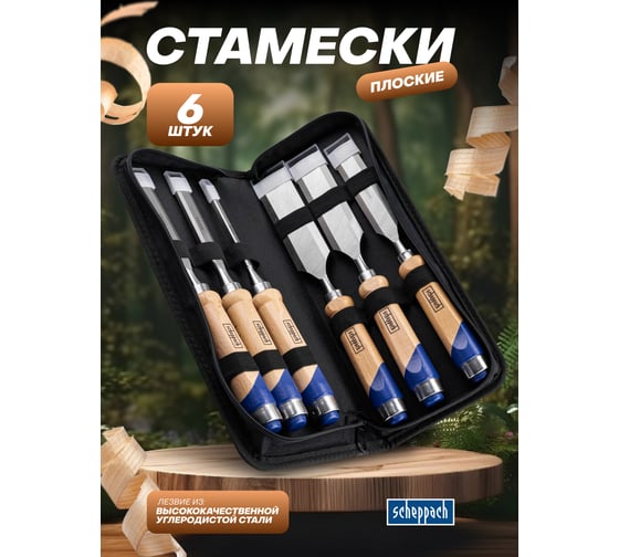 Стамески Scheppach набор 6 предметов Sch-25500(65682)