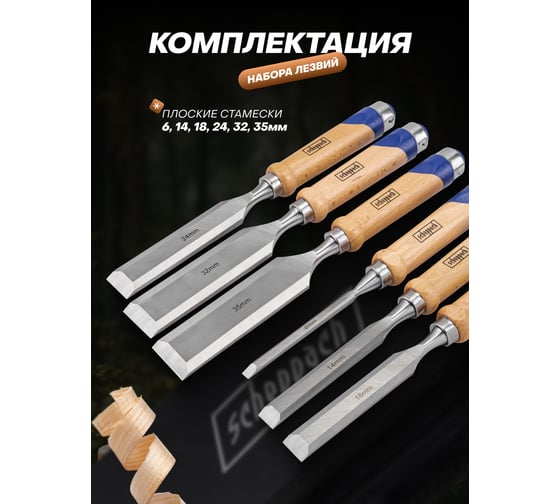 Стамески Scheppach набор 6 предметов Sch-25500(65682)