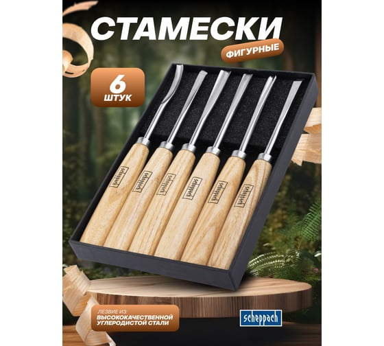 Стамески фигурные Scheppach набор 6 предметов Sch-25570(65679)