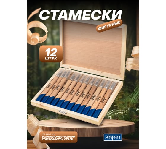Стамески фигурные Scheppach набор 12 предметов Sch-25530(65677)