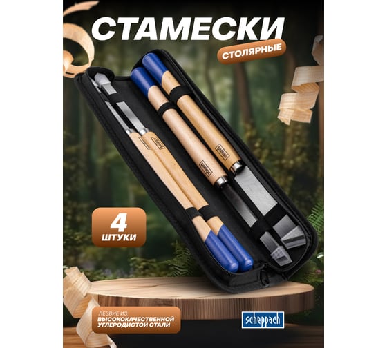 Стамески Scheppach набор 4 предмета Sch-6281(65681)