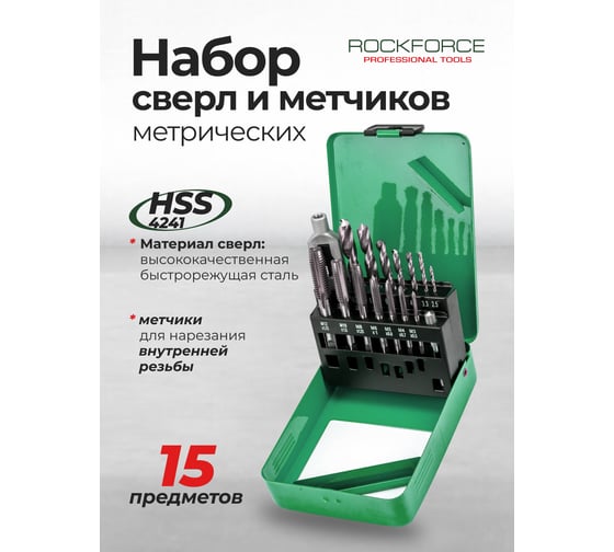 Набор сверл и метчиков Rockforce 15 предметов RF-2977(65395)