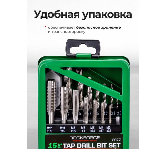 Набор сверл и метчиков Rockforce 15 предметов RF-2977(65395)
