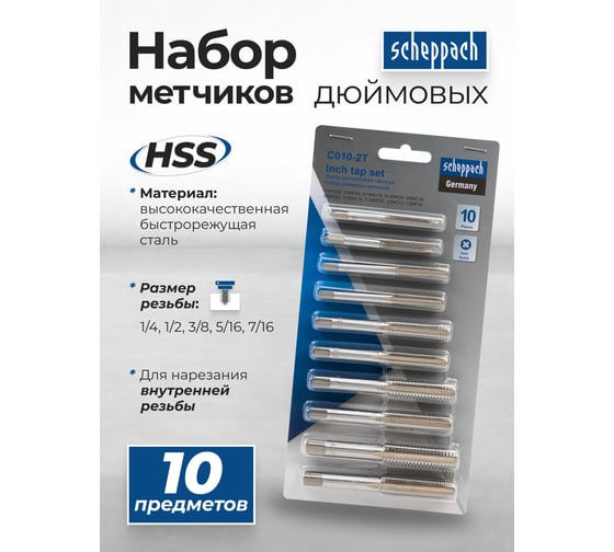 Метчики Scheppach набор 10 предметов (дюйм) Sch-C010-2T(65172)