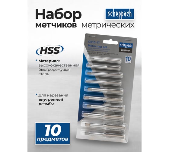 Набор метчиков метрический Scheppach 10 предметов (М6х1, М7х1, М8х1/1.25, М10х1/1.25/1.5, М12х1.25/1.5/1.75) Sch-C010-1T(64907)