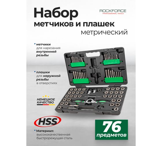 Набор метчиков и плашек Rockforce 76 предметов RF-M076-3(64507)
