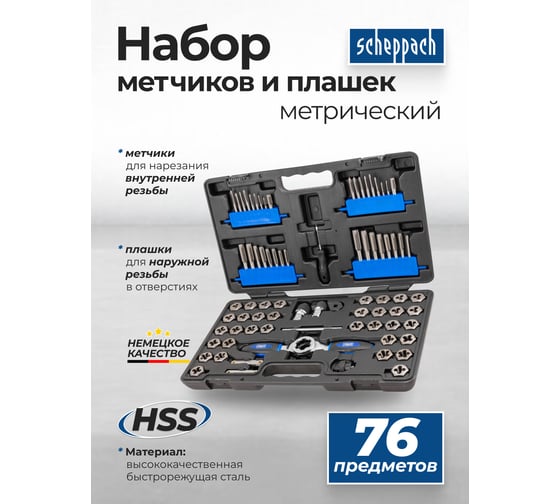 Набор метчиков и плашек Scheppach 76 предметов Sch-M076-3(64505)