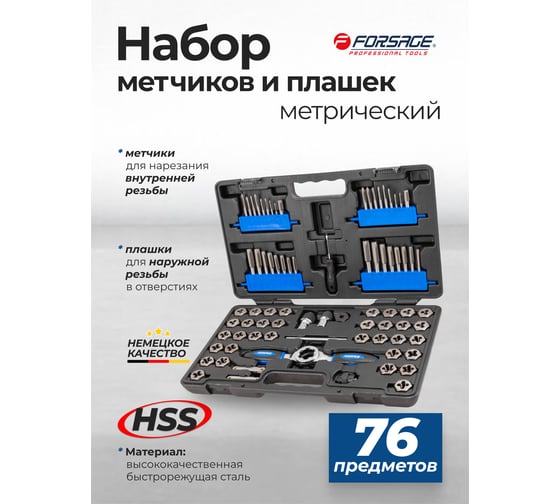 Набор метчиков и плашек Forsage 76 предметов F-M076-3(64506)