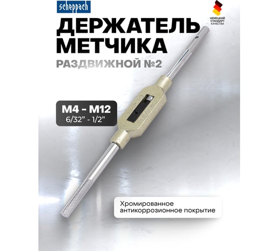 Метчикодержатель Scheppach №2 (M4-12) Sch-TS2(65182)