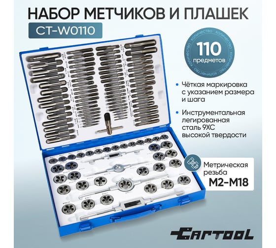 Набор метчиков и плашек 110 предметов М2-М18 метрическая резьба Car-tool CT-W0110