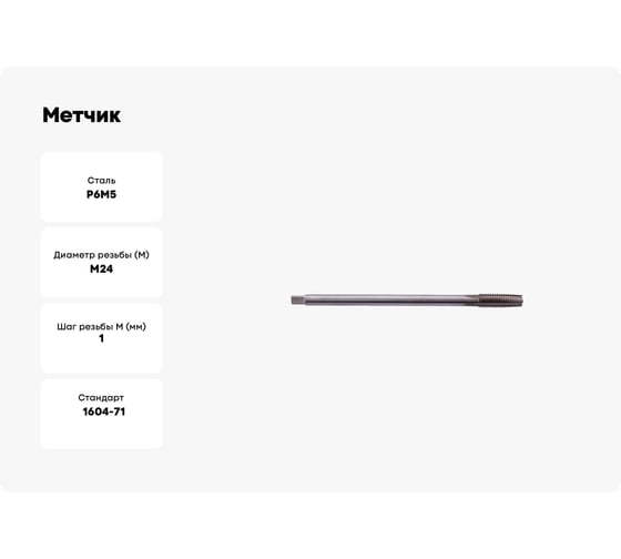 Метчик SDW TOOLS гаечный М24х1,0 Р6М5 ГОСТ 1604-71 ta00394