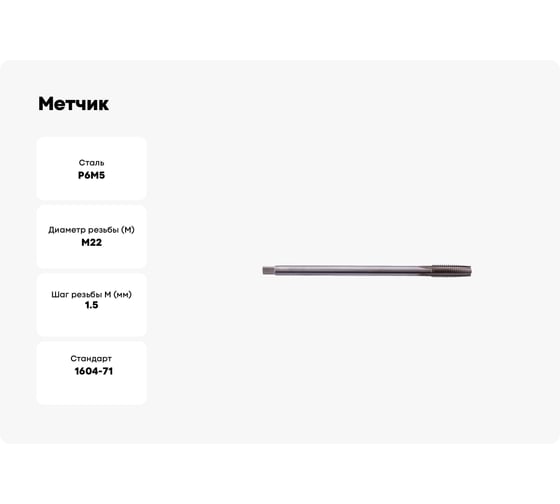 Метчик SDW TOOLS гаечный М22х1,5 Р6М5 ГОСТ 1604-71 ta00401