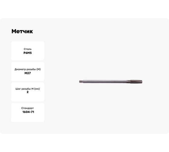 Метчик SDW TOOLS гаечный М27х2,0 Р6М5 ГОСТ 1604-71 ta00395