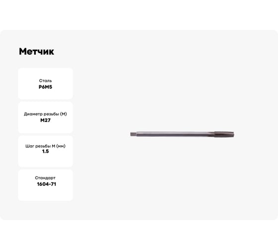 Метчик SDW TOOLS гаечный М27х1,5 Р6М5 ГОСТ 1604-71 ta00396