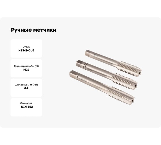 Ручные метчики GSR M22х2,5 HSSE DIN352 6H набор 3 шт для глухих и сквозных отверстий  B00107300