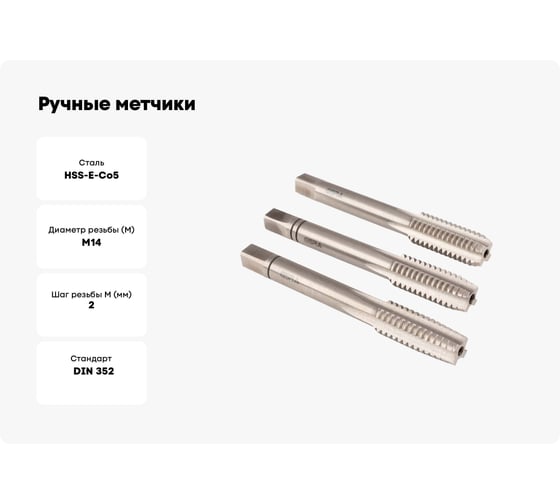 Ручные метчики GSR M14х2 HSSE DIN352 6H набор 3 шт для глухих и сквозных отверстий  B00107260