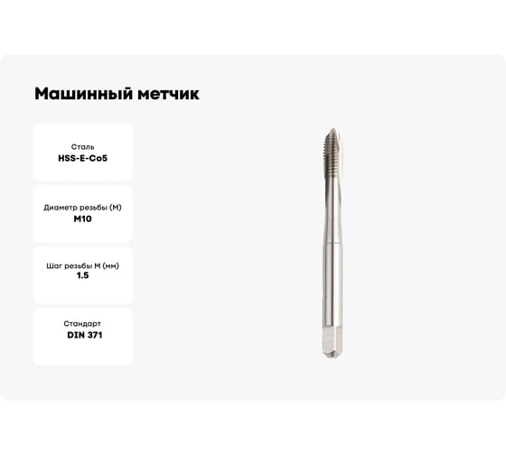 Машинный метчик GSR M10 DIN371 B HSSE 6H B01004230