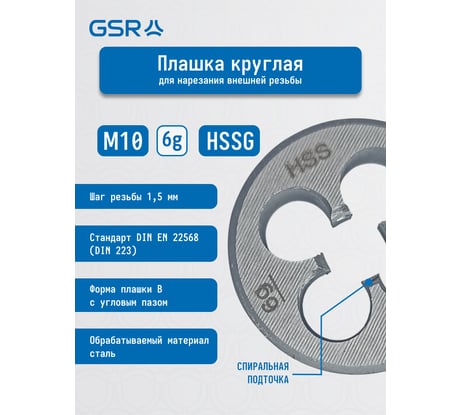 Плашка круглая GSR M10 метрическая резьба HSSG DIN EN 22568 (DIN 223) B 6g B00402230