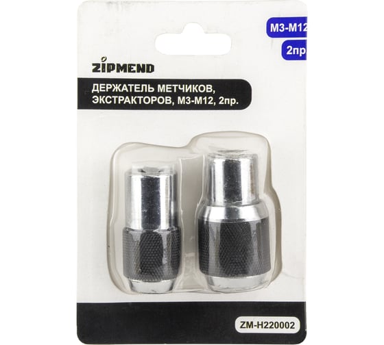 Держатель метчиков, экстракторов ZIPMEND М3-М14, 2 предмета ZM-H220002