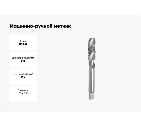 Машинно-ручной метчик GSR DIN352 C/RSP35 HSS-G B00219130
