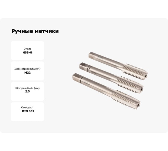 Ручные метчики GSR M22х2,5 HSSG DIN352 6H набор 3 шт для глухих и сквозных отверстий  B00105300