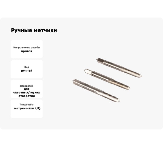 Ручные метчики GSR M2,5х0,45 HSSG DIN352 6H набор 3 шт для глухих и сквозных отверстий  B00105110