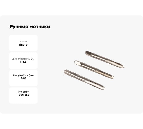 Ручные метчики GSR M2,5х0,45 HSSG DIN352 6H набор 3 шт для глухих и сквозных отверстий  B00105110