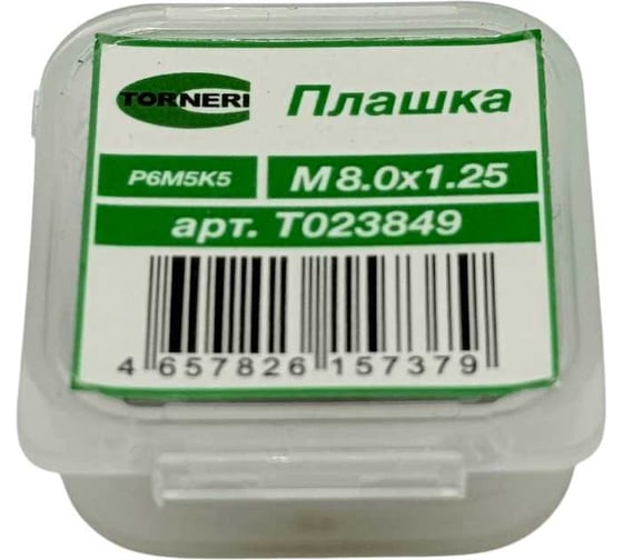 Плашка TORNERI М 8.0x1.25 Р6М5К5 Т023849