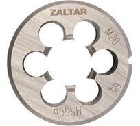 Плашка круглая резьбонарезная ZALTAR HSS-E, DIN 223, M20x2.5 ZA-03811