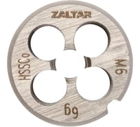 Плашка круглая резьбонарезная ZALTAR HSS-E, DIN 223, M6x1.0 ZA-03804