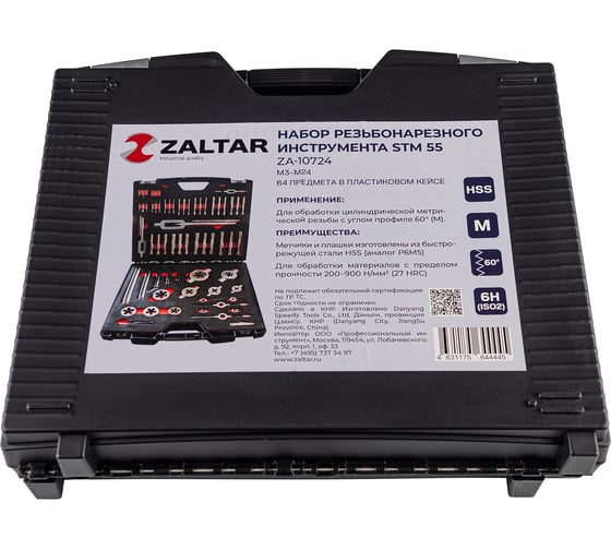 Набор резьбонарезного инструмента ZALTAR STM 55 HSS, 64 пр., M3-M4-M5-M6-M8-M10-M12-M14-M16-M18-M20-M22-M24 ZA-10724
