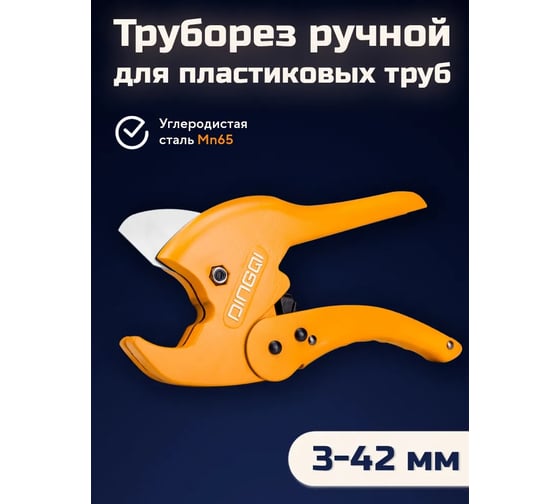 Труборез DINGQI полуавтоматические ножницы для ПВХ труб до 42 мм 63001