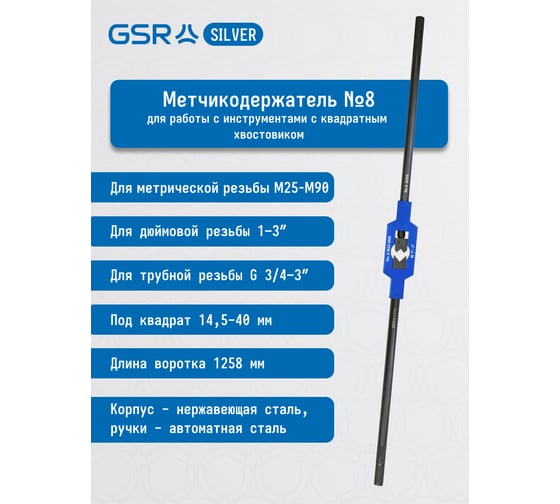 Метчикодержатель DIN 1814 Нр. 8 для резьбы М25-М90 INOX стальной Silver GSR B08803110