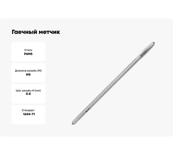 Гаечный метчик Волжский инструмент 5х0.8 в ПВХ-упаковке (ГТД) 3705023