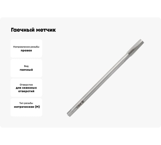 Гаечный метчик Волжский инструмент 10х1.5 в ПВХ-упаковке (ГТД) 3705026