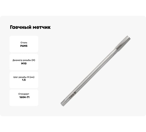 Гаечный метчик Волжский инструмент 10х1.5 в ПВХ-упаковке (ГТД) 3705026