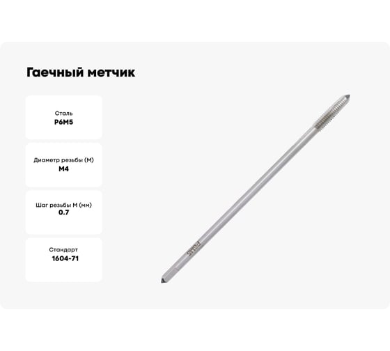 Гаечный метчик Волжский инструмент 4х0.7 в ПВХ-упаковке (ГТД) 3705022