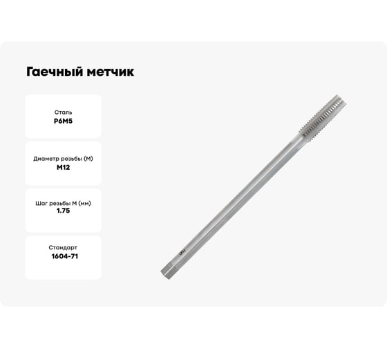 Гаечный метчик Волжский инструмент 12х1.75 в ПВХ-упаковке (ГТД) 3705027