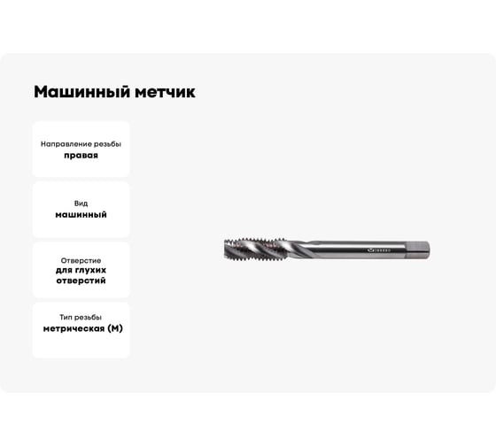 Машинный метчик INREKO 3441 10х1,5 HSS, с винтовой канавкой 00002120