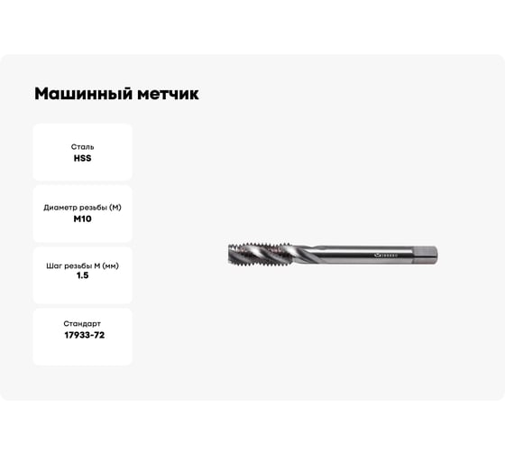 Машинный метчик INREKO 3441 10х1,5 HSS, с винтовой канавкой 00002120