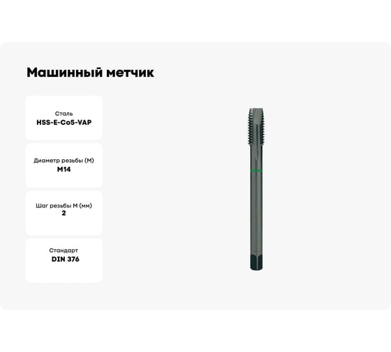 Машинный метчик Ruko M14x2,0 HSSE Co5 TiAlN DIN376 B/4-5P 6h 110 мм 232140EF