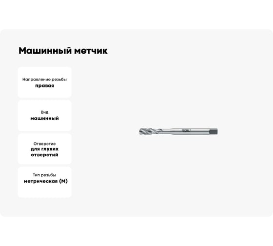 Машинный метчик Promat М3 со спиральными канавками под углом 35град 4000867263