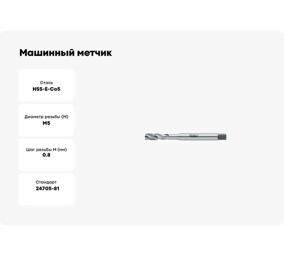 Машинный метчик Promat М5 со спиральными канавками под углом 35град 4000867265