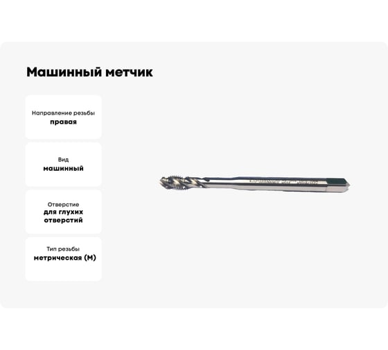 Машинный метчик Promat М6 со спиральными канавками под углом 35град 4000867266