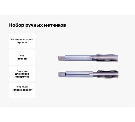 Набор ручных метчиков ZIRA No 1050 HSS DIN 2181, 2 пр., Nr.1/Nr.3, M 10 x 1.25 ZI-100448