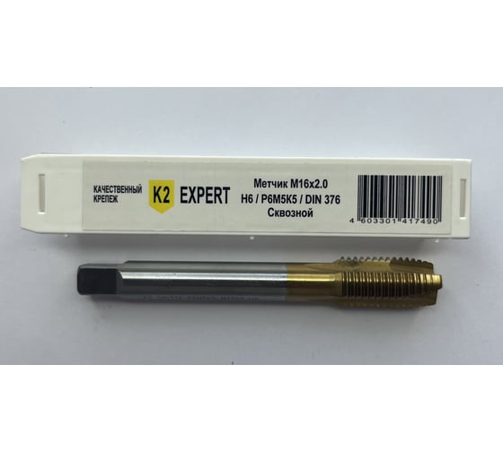 Метчик сквозной K2EXPERT M16х2.0 Р6М5К5 DIN376 К2 (шт)УТ000024935