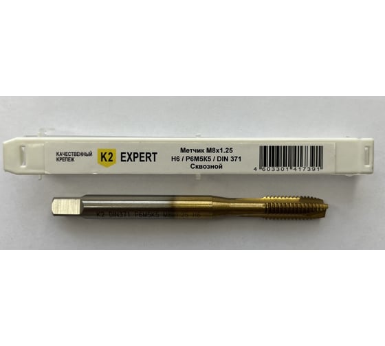 Метчик сквозной K2EXPERT M8х1.25 Р6М5К5 DIN371 К2 (шт)УТ000024930